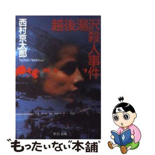 【中古】 越後湯沢殺人事件/中央公論新社/西村京太郎(その他)