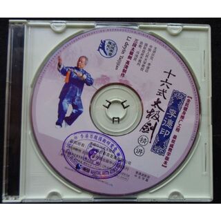 太極拳 DVD 李徳印 太極刀 16式(趣味/実用)