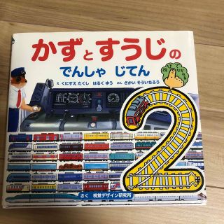 かずとすうじのでんしゃじてん(絵本/児童書)