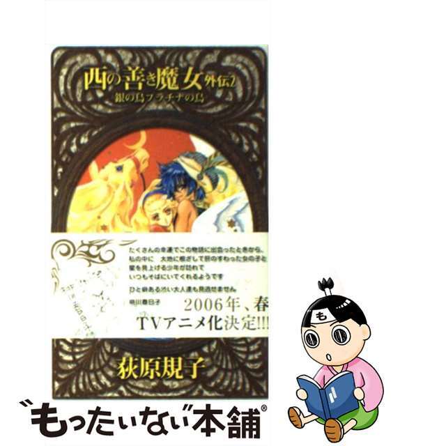 【中古】 西の善き魔女 外伝 2/中央公論新社/荻原規子 エンタメ/ホビーのエンタメ その他(その他)の商品写真