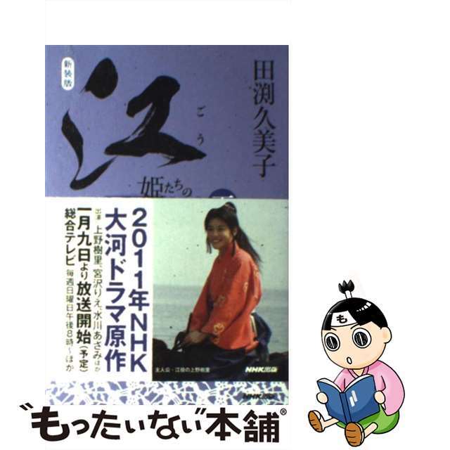 【中古】 江 姫たちの戦国 下 新装版/NHK出版/田渕久美子 エンタメ/ホビーの本(文学/小説)の商品写真