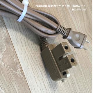 パナソニック(Panasonic)のパナソニック　電気カーペット用　電源コード　DC 2V4 MT(ホットカーペット)