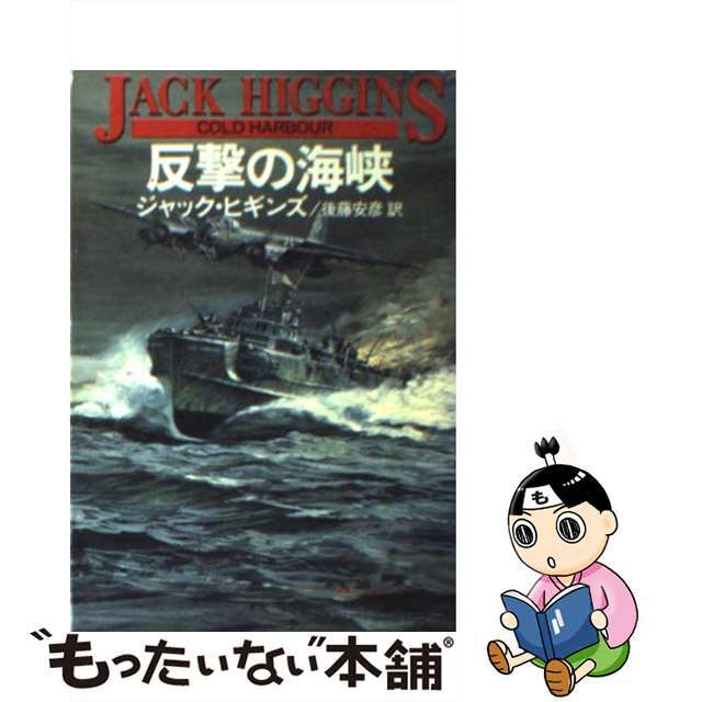 【中古】 反撃の海峡/早川書房/ジャック・ヒギンズ エンタメ/ホビーの本(文学/小説)の商品写真