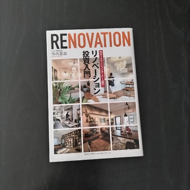 最安値挑戦 RENOVATION リノベーション投資入門 東京1Rマンションオーナー必読!/寺内直哉(著者)