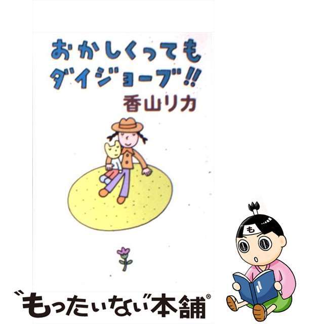 【中古】 おかしくってもダイジョーブ！！/早川書房/香山リカ エンタメ/ホビーのエンタメ その他(その他)の商品写真