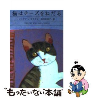 【中古】 猫はチーズをねだる/早川書房/リリアン・ジャクソン・ブラウン(文学/小説)