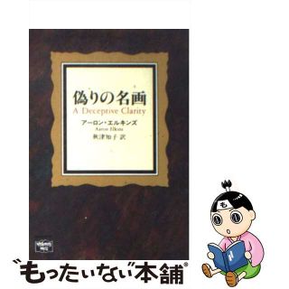 【中古】 偽りの名画/Ｔｈｅ　Ｍｙｓｔｅｒｉｏｕｓ　Ｐｒｅｓｓ/アーロン・エルキンズ(文学/小説)