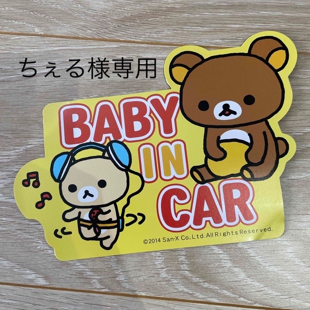 ちぇる様専用ページ　リラックマ　ベビーインカー　babyincar