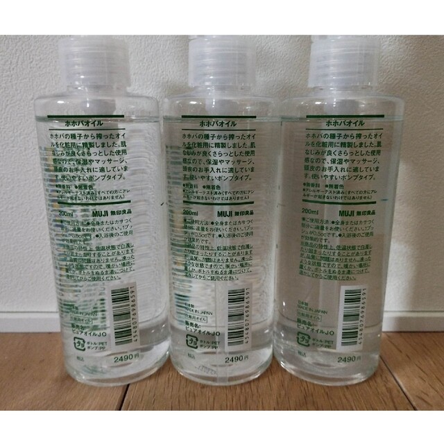 無印良品 ホホバオイル 200ml ×3本
