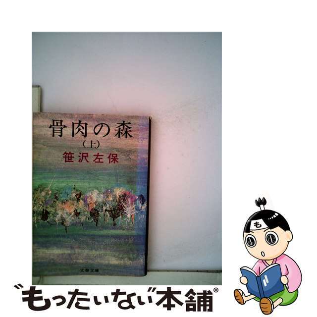 骨肉の森 上/文藝春秋/笹沢左保