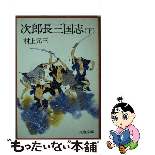 中古】 次郎長三国志 下/文藝春秋/村上元三 文学/小説 中古】 次郎長三国志 下/文藝春秋/村上元三 文学/小説