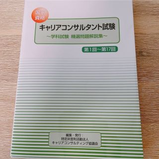 【美品】キャリアコンサルタント試験　問題集(資格/検定)