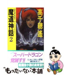 【中古】 魔道神話 ザ・ドラゴンカンフー ２/徳間書店/高千穂遙(文学/小説)