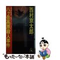 【中古】 八ヶ岳高原殺人事件 長篇トラベル・ミステリー/徳間書店/西村京太郎