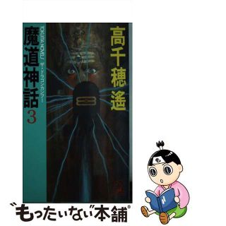 【中古】 魔道神話 ザ・ドラゴンカンフー ３/徳間書店/高千穂遙(文学/小説)