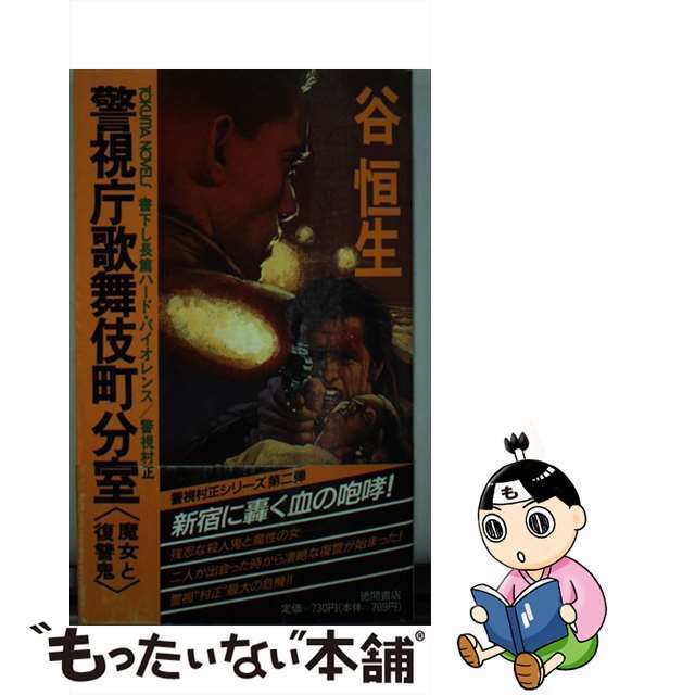 警視庁歌舞伎町分室〈魔女と復讐鬼〉 長篇ハード・バイオレンス／警視村正/徳間書店/谷恒生