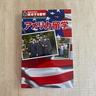 アメリカ留学 成功する留学 改訂第５版(地図/旅行ガイド)