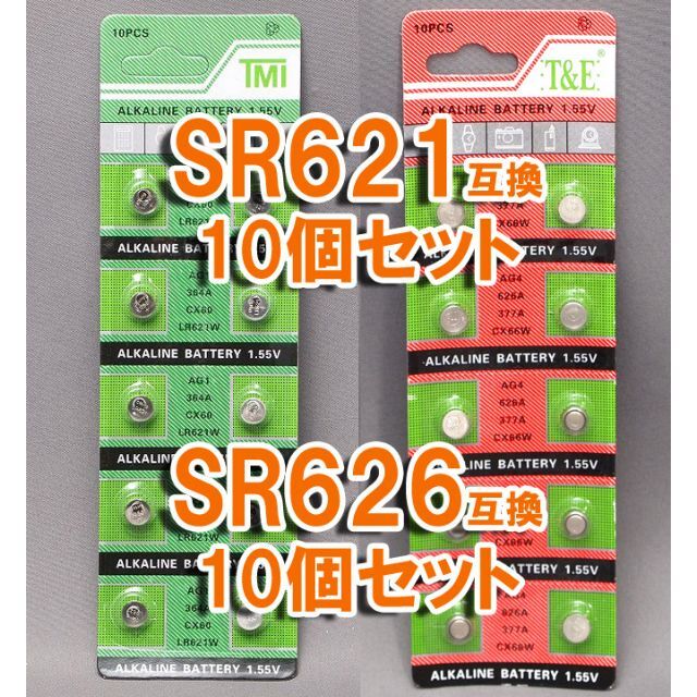 SR621 10個 & SR626 10個 互換 セット ボタン電池 W SW スマホ/家電/カメラの生活家電(その他)の商品写真