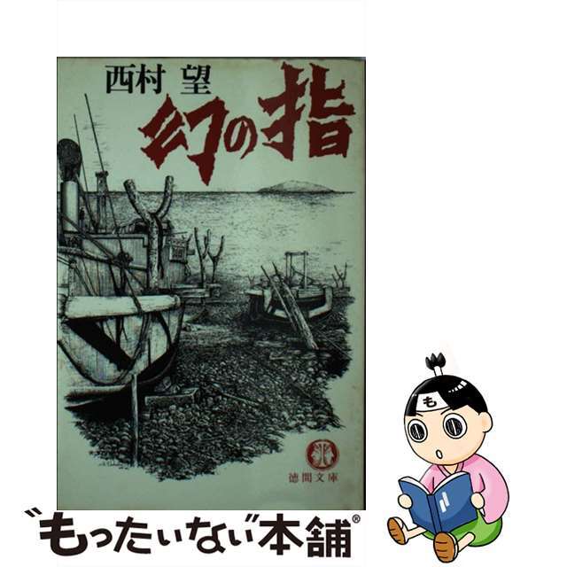 幻の指日本文学小説物語