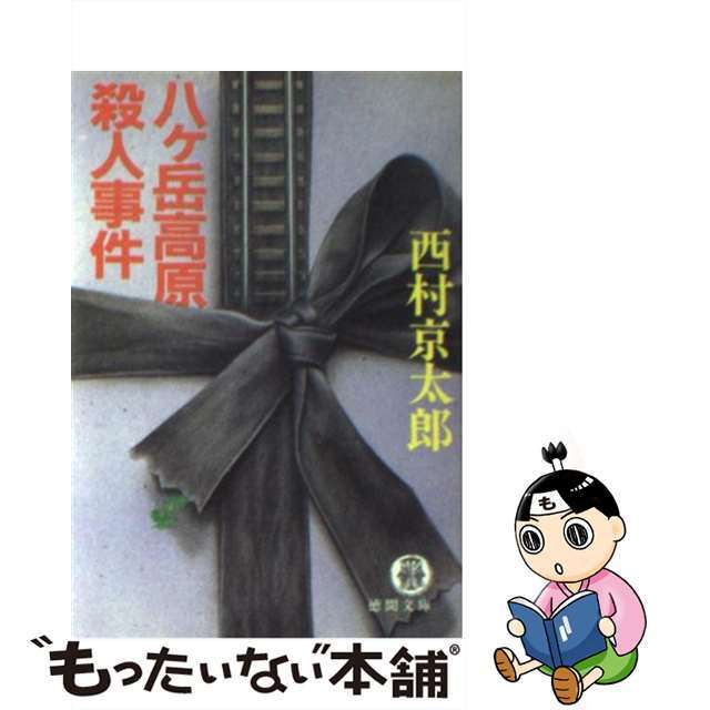 【中古】 八ヶ岳高原殺人事件/徳間書店/西村京太郎 エンタメ/ホビーのエンタメ その他(その他)の商品写真