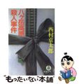 【中古】 八ヶ岳高原殺人事件/徳間書店/西村京太郎