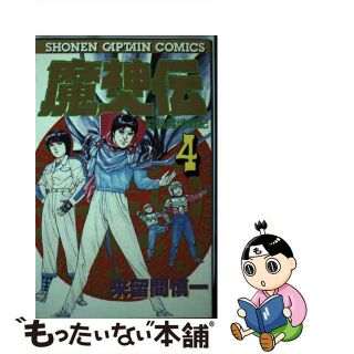 【中古】 魔神伝 ４/徳間書店/来留間慎一(少年漫画)