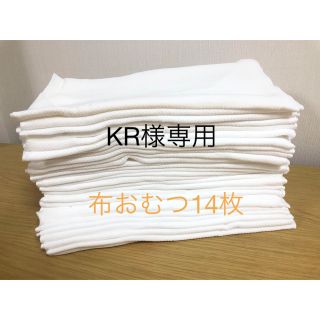 ⭐︎KR様専用⭐︎布おむつ14枚(布おむつ)