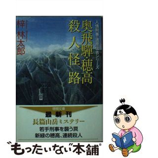 【中古】 奥飛騨・穂高殺人怪路/徳間書店/梓林太郎(その他)