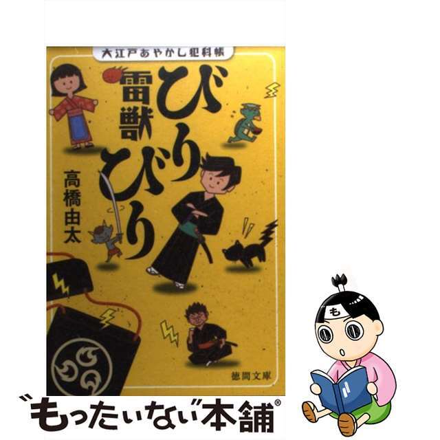 【中古】 雷獣びりびり 大江戸あやかし犯科帳/徳間書店/高橋由太 エンタメ/ホビーのエンタメ その他(その他)の商品写真