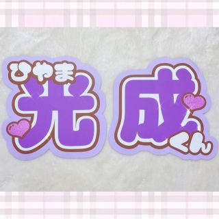 うちわ文字 『 光成 』(アイドルグッズ)