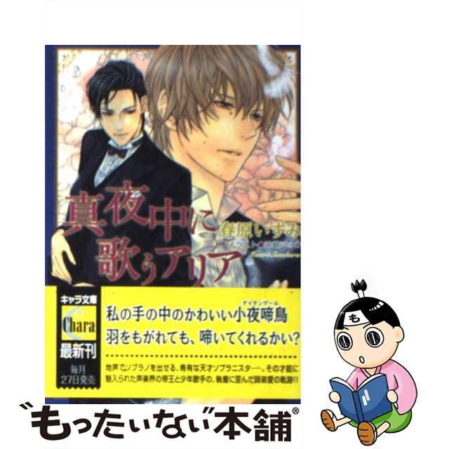 【中古】 真夜中に歌うアリア/徳間書店/春原いずみ エンタメ/ホビーの本(ボーイズラブ(BL))の商品写真