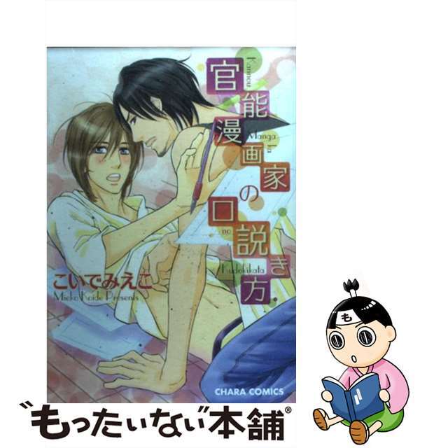 【中古】 官能漫画家の口説き方/徳間書店/こいでみえこ エンタメ/ホビーの漫画(ボーイズラブ(BL))の商品写真