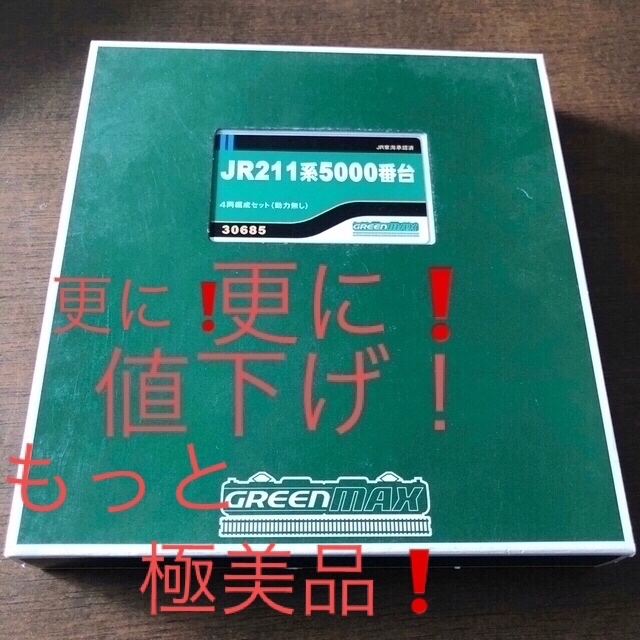 更にもっと値下げ❗️nゲージグリーンマックス jr211系5000番台 4両増結