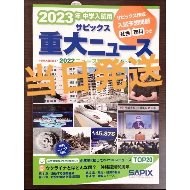 【新品未使用】2023年中学入試用 サピックス重大ニュース エンタメ/ホビーの本(語学/参考書)の商品写真