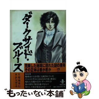 【中古】 ダークサイド・ブルース/秋田書店/あしべゆうほ(その他)