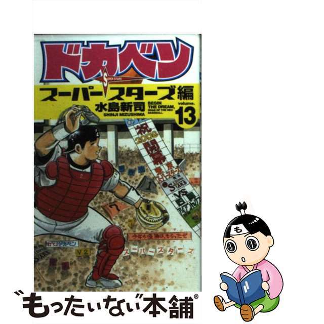 水島新司　ドカベン　スーパースターズ編　1-24巻