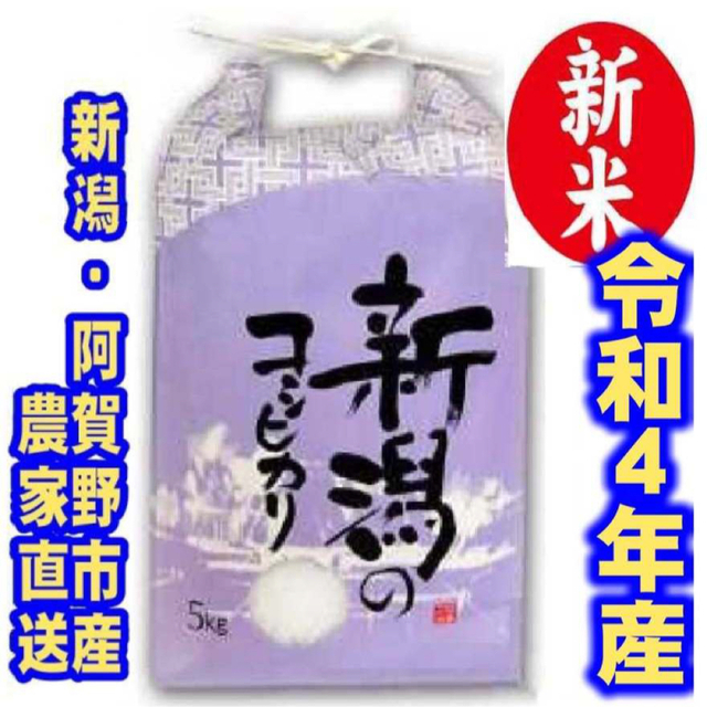 新米・令和4年産新潟コシヒカリ　白米5kg×1個★農家直送★色彩選別済08 食品/飲料/酒の食品(米/穀物)の商品写真