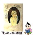 【中古】 グランローヴァ物語 １/潮出版社/紫堂恭子