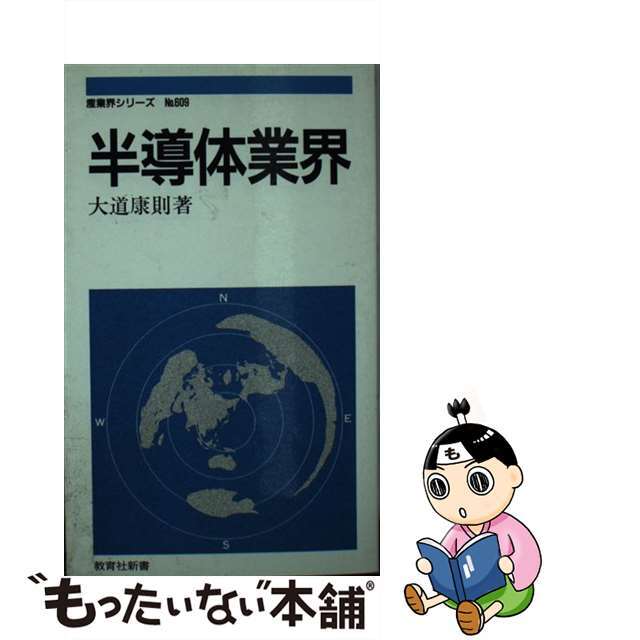 半導体業界 ［第６版］/ニュートンプレス/大道康則