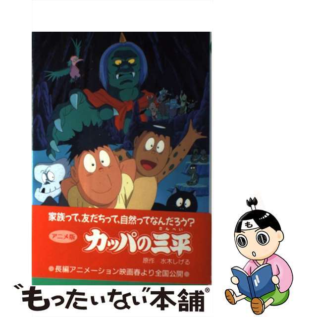 【中古】 アニメ版 カッパの三平/金の星社/水木しげる エンタメ/ホビーのエンタメ その他(その他)の商品写真