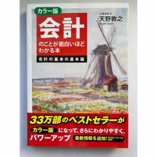 会計のことが面白いほどわかる本会計の基本の基本編 カラ－版(ビジネス/経済)