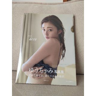 コウダンシャ(講談社)の★☆新品・未開封☆ゆうちゃみ写真集『ゆうな』★(女性タレント)