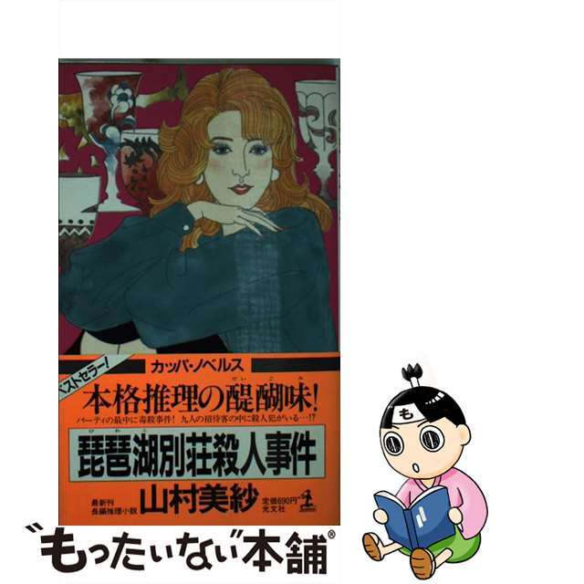 【中古】 琵琶湖別荘殺人事件 長編推理小説/光文社/山村美紗 エンタメ/ホビーの本(文学/小説)の商品写真