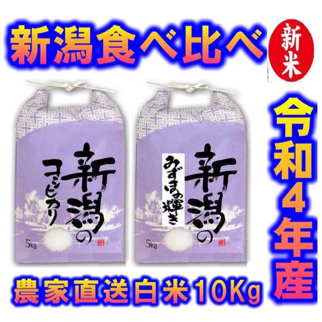 食べ比べ　新米・令和4年産新潟みずほの輝き　コシヒカリ　白米5kg各1個食べ比べ 食品/飲料/酒の食品(米/穀物)の商品写真