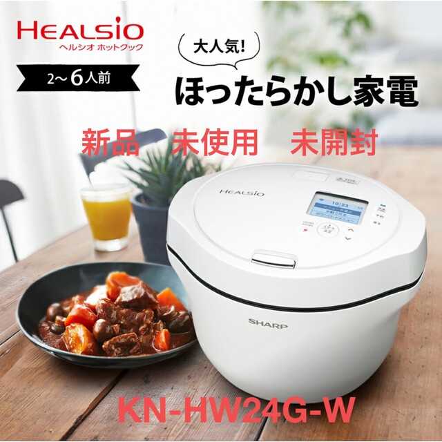 予約受付中】 シャープ ヘルシオ ホットクック 2.4L KN-HW24G-W | www