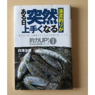 渓流釣りがある日突然上手くなる 「見えない壁」を意識すると明日の釣果が違ってくる(趣味/スポーツ/実用)