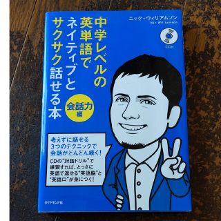 ダイヤモンドシャ(ダイヤモンド社)の中学レベルの英単語でネイティブとサクサク話せる本 会話力編 英会話 英語(語学/参考書)