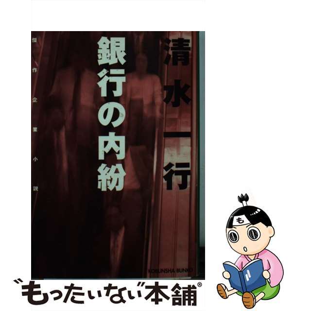 【中古】 銀行の内紛 傑作企業小説/光文社/清水一行 エンタメ/ホビーのエンタメ その他(その他)の商品写真