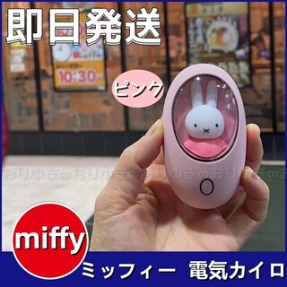 ミッフィー(miffy)の⚠激安価格‼✨新品/未開封✨ミッフィー 電気カイロ miffy ハンドウォーマー(キャラクターグッズ)