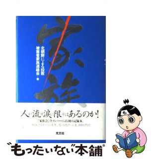 【中古】 家族/光文社/北朝鮮による拉致被害者家族連絡会(その他)